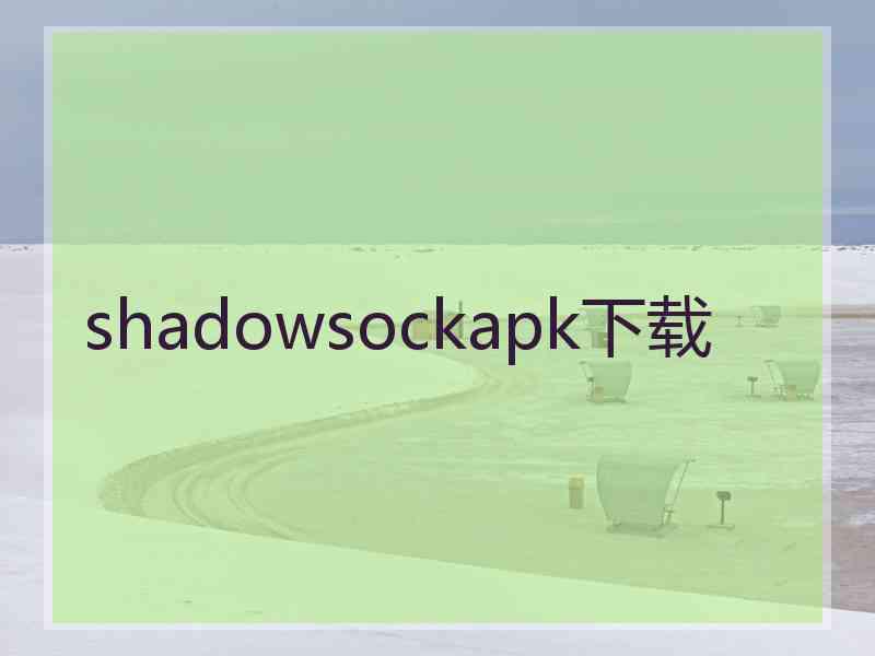 shadowsockapk下载