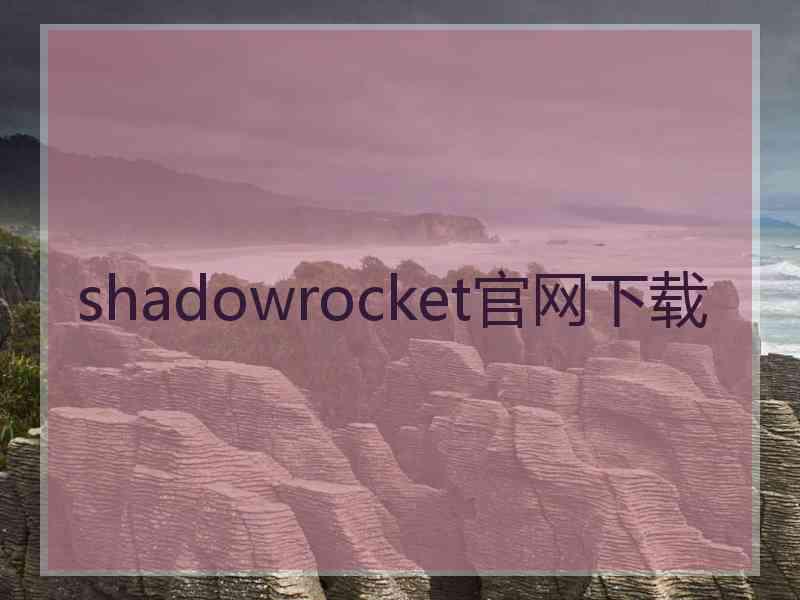 shadowrocket官网下载
