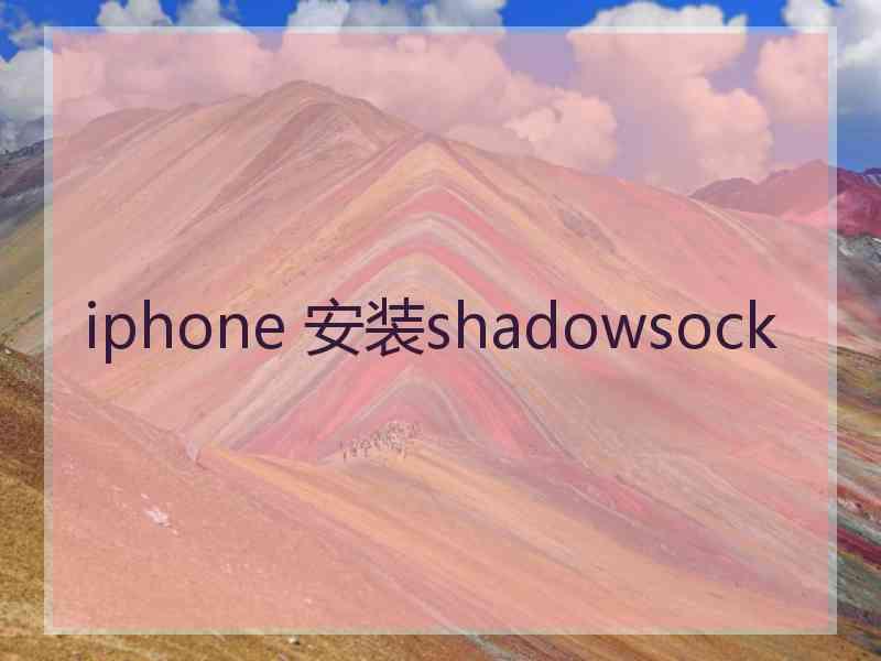 iphone 安装shadowsock