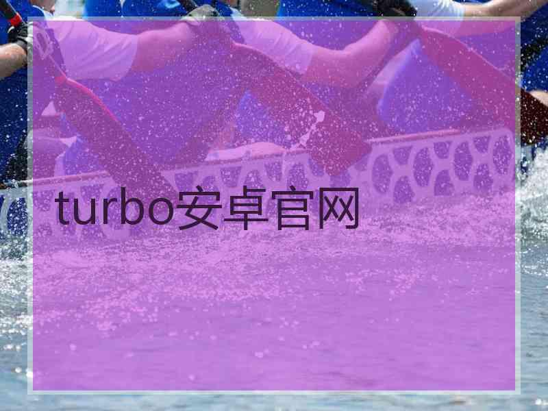 turbo安卓官网