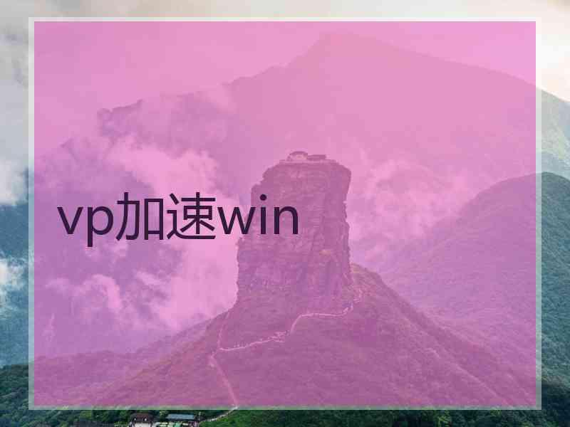 vp加速win