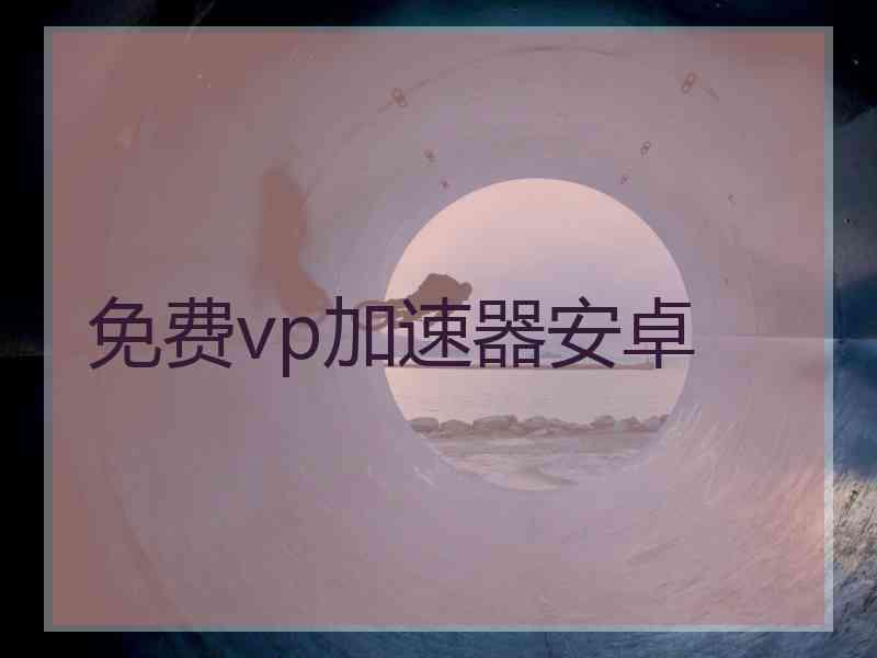 免费vp加速器安卓