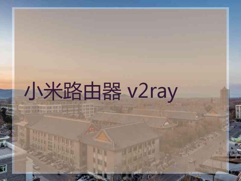 小米路由器 v2ray