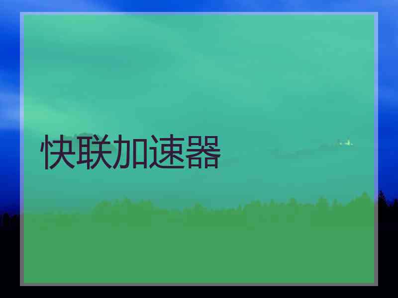 快联加速器
