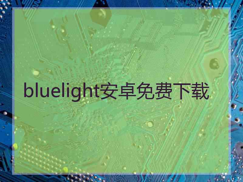 bluelight安卓免费下载