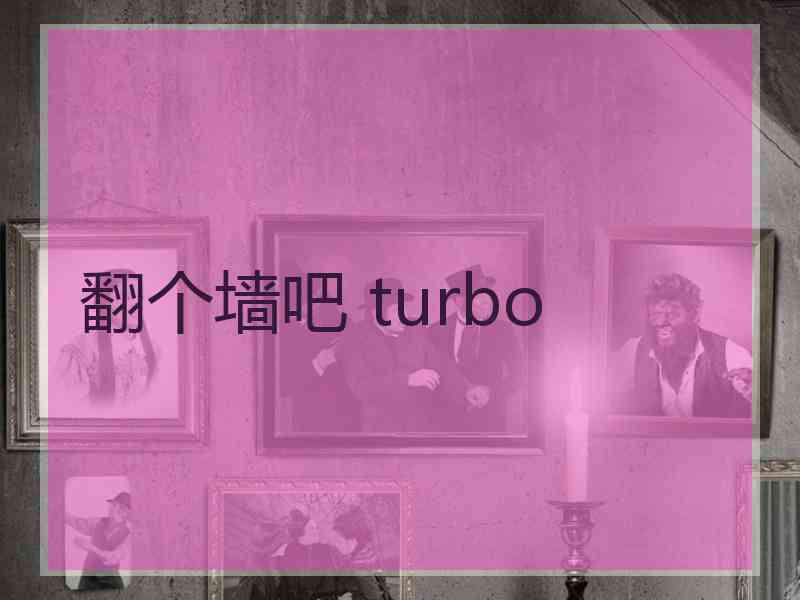 翻个墙吧 turbo
