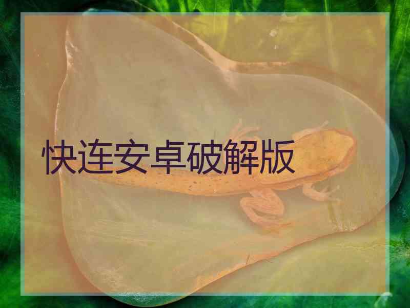 快连安卓破解版