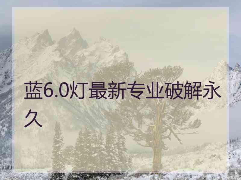 蓝6.0灯最新专业破解永久