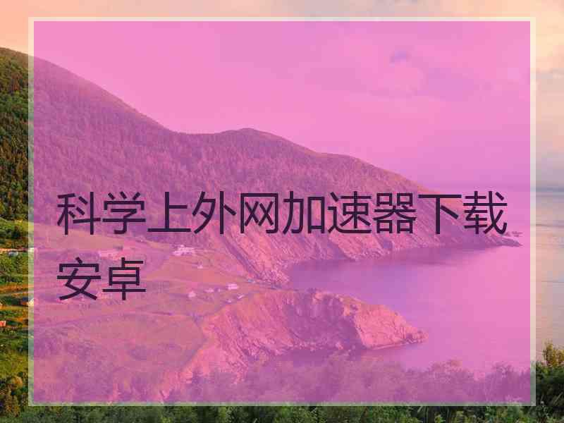 科学上外网加速器下载安卓