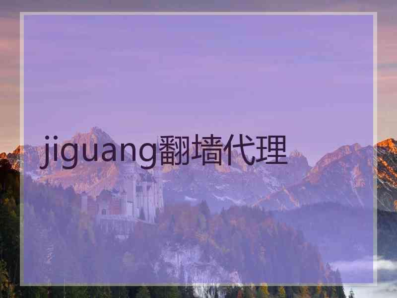 jiguang翻墙代理
