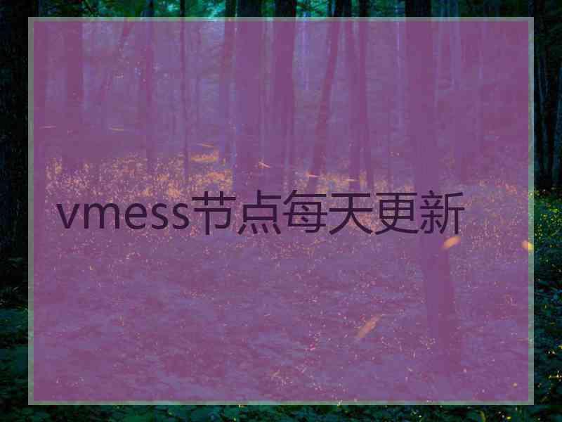 vmess节点每天更新