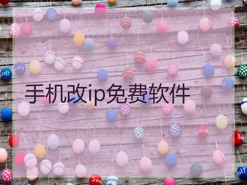 手机改ip免费软件