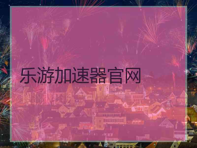 乐游加速器官网