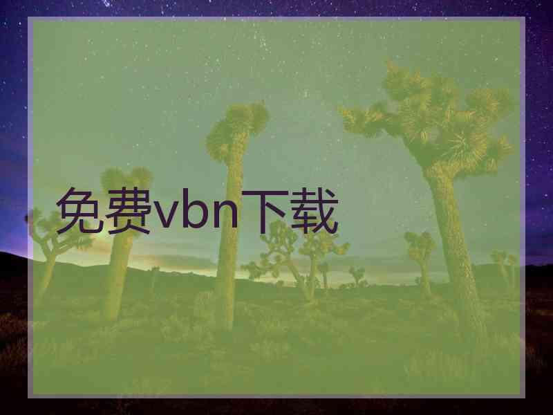 免费vbn下载