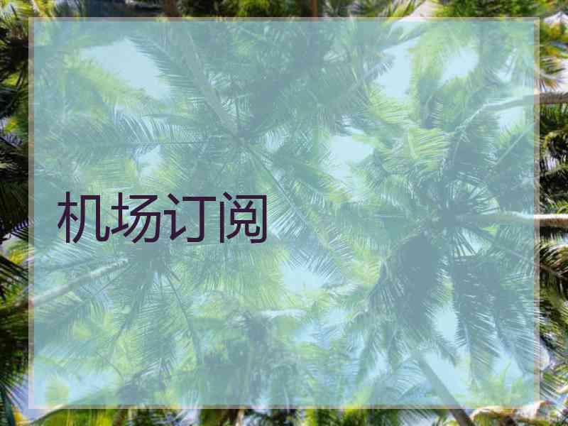 机场订阅