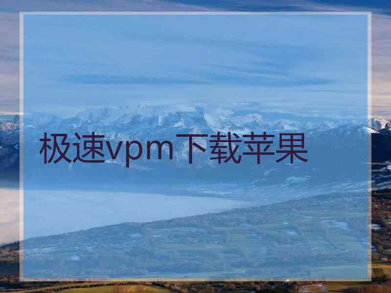 极速vpm下载苹果