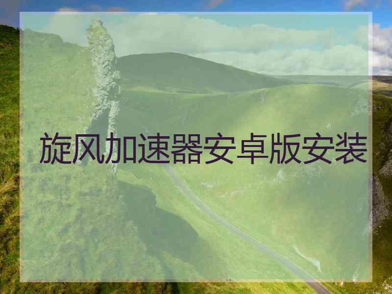 旋风加速器安卓版安装