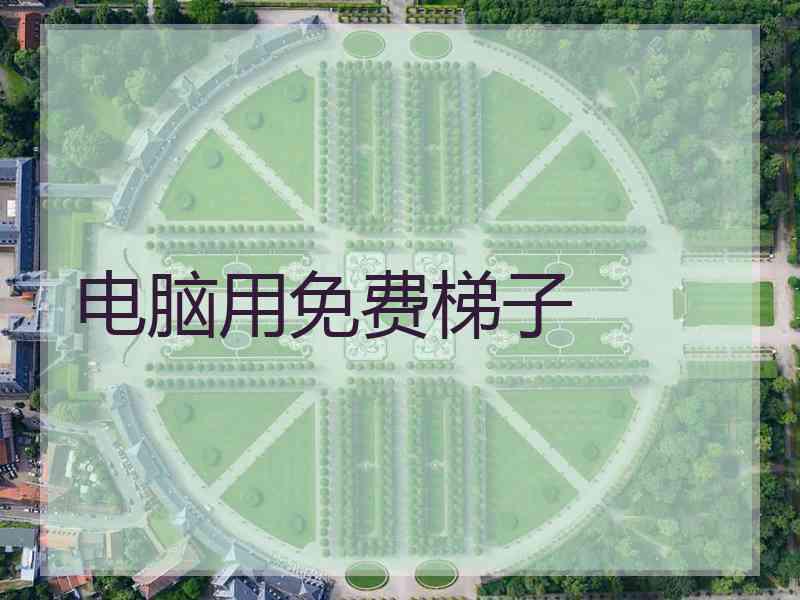电脑用免费梯子