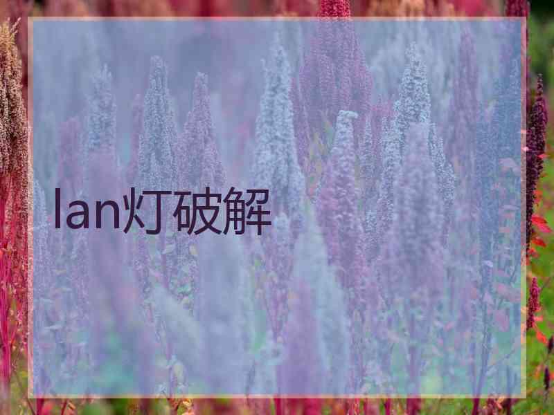 lan灯破解