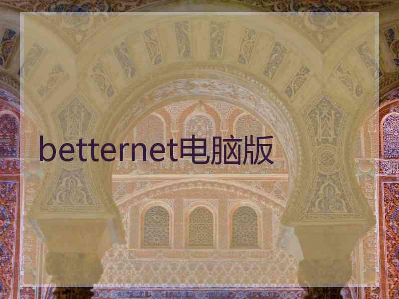 betternet电脑版
