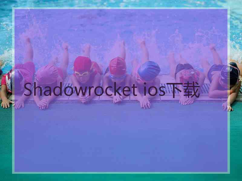 Shadowrocket ios下载