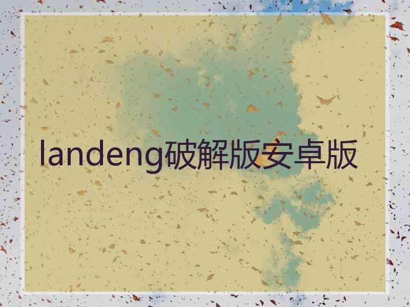 landeng破解版安卓版