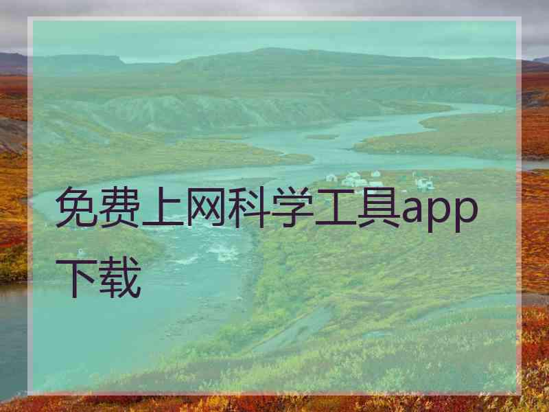 免费上网科学工具app下载