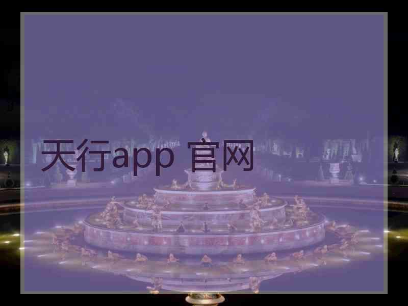 天行app 官网