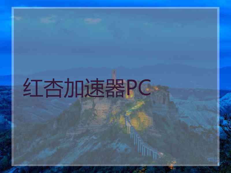 红杏加速器PC