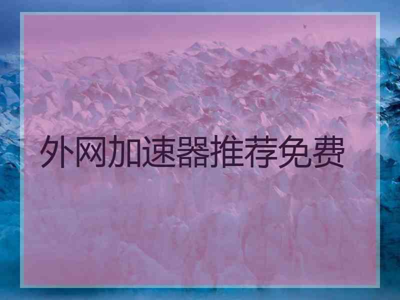 外网加速器推荐免费