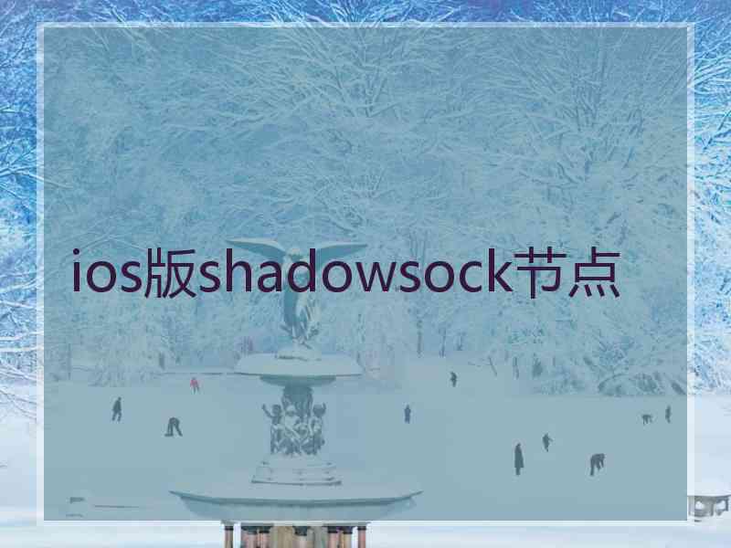 ios版shadowsock节点