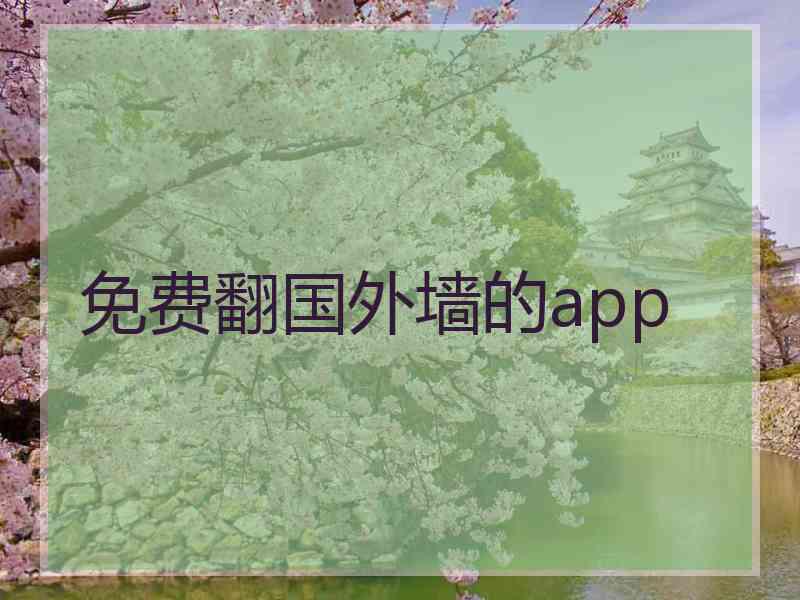 免费翻国外墙的app