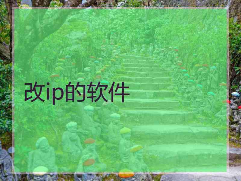 改ip的软件
