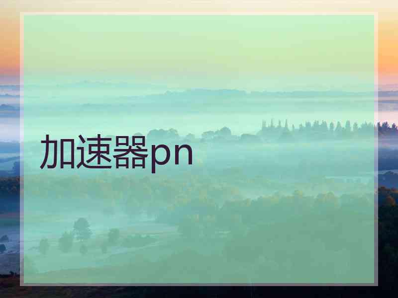 加速器pn