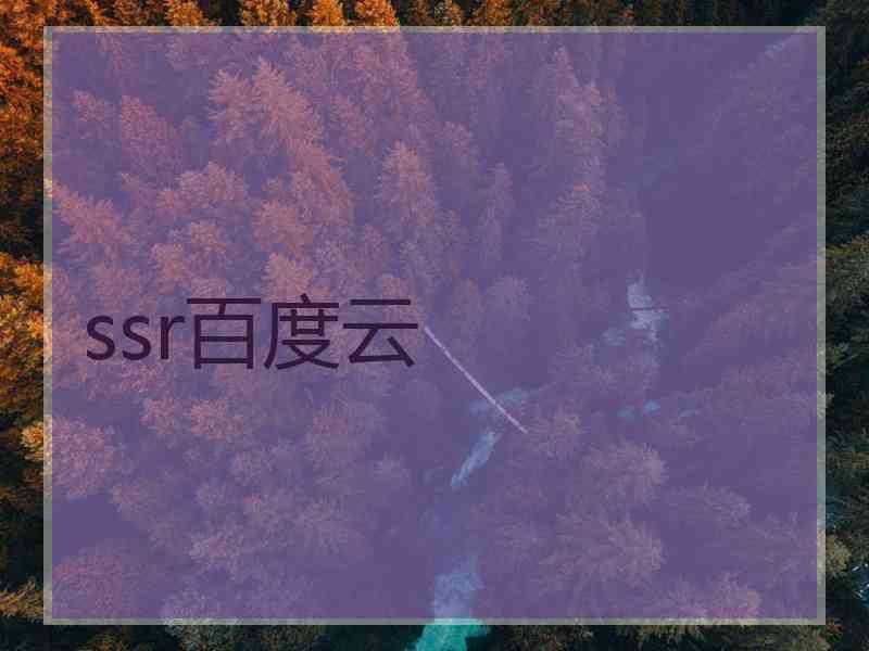 ssr百度云