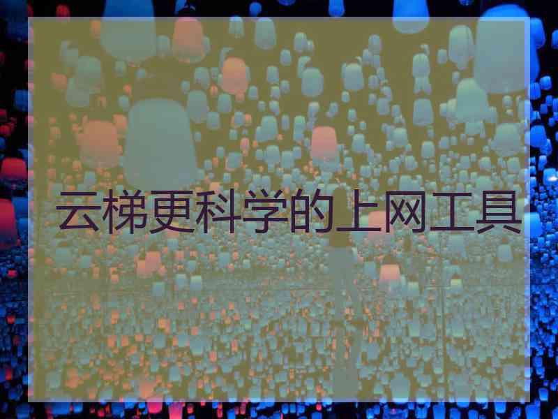 云梯更科学的上网工具
