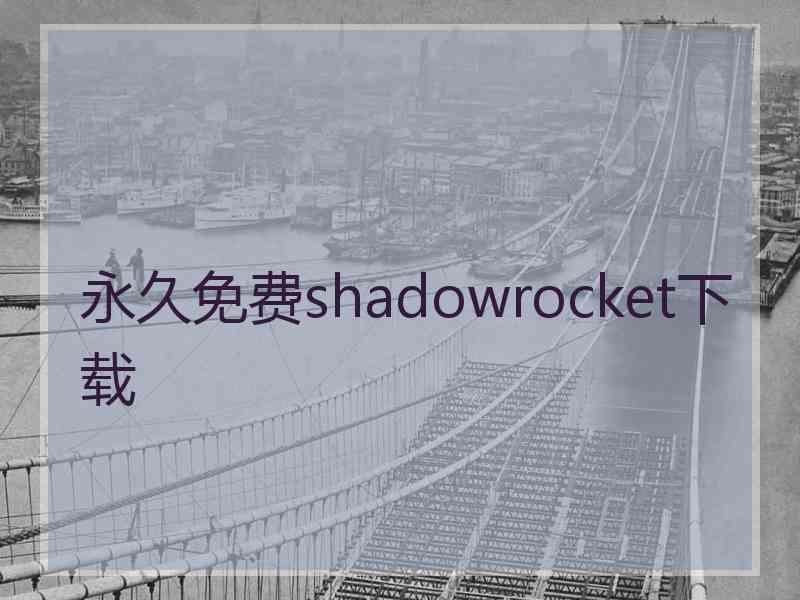 永久免费shadowrocket下载