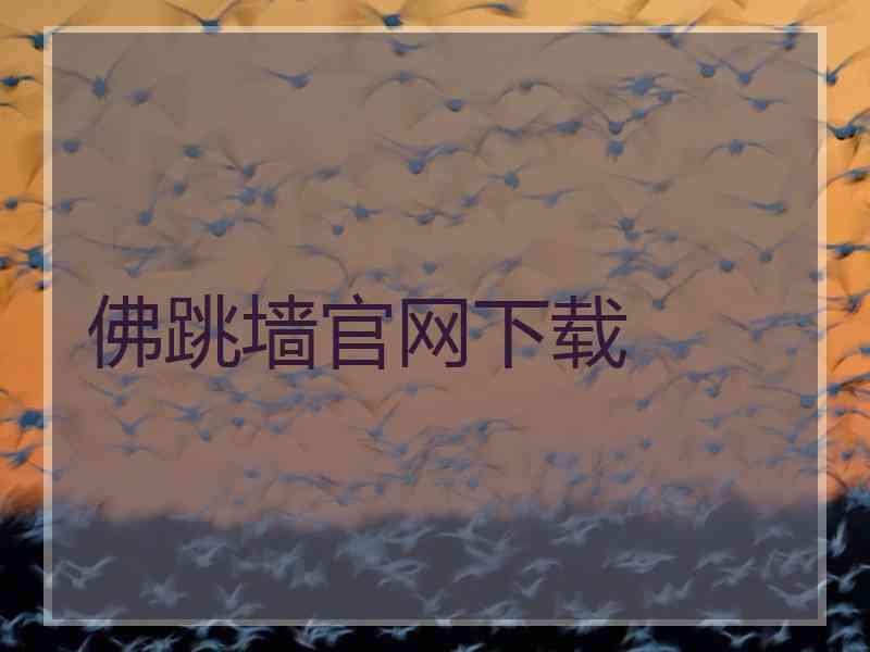 佛跳墙官网下载