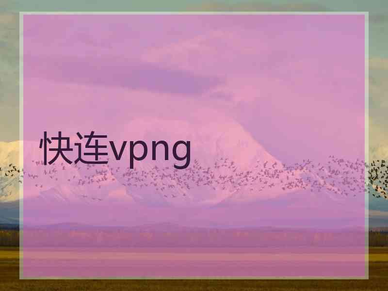 快连vpng
