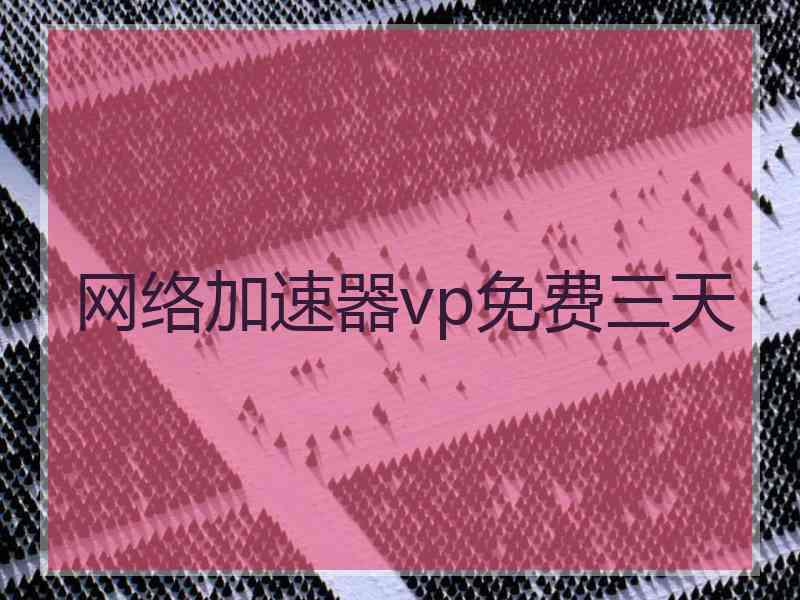 网络加速器vp免费三天