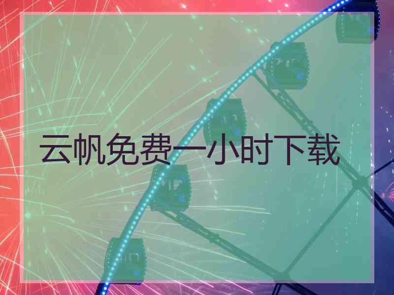 云帆免费一小时下载