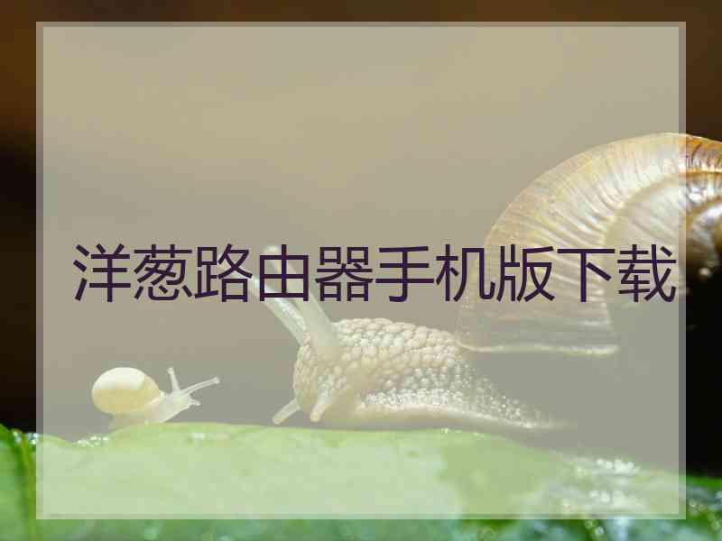洋葱路由器手机版下载