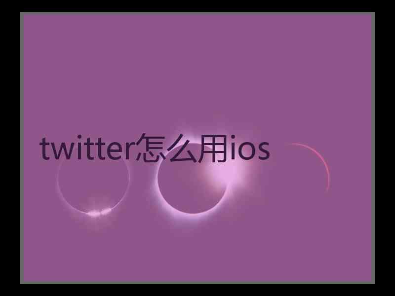 twitter怎么用ios