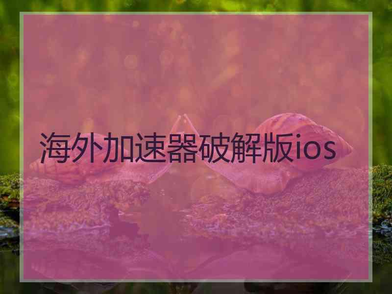 海外加速器破解版ios
