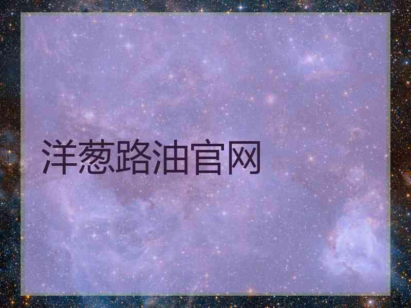 洋葱路油官网