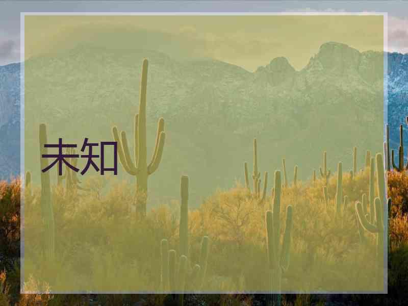 未知