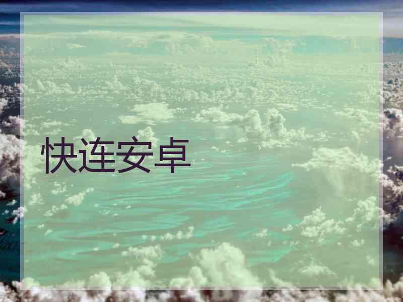 快连安卓
