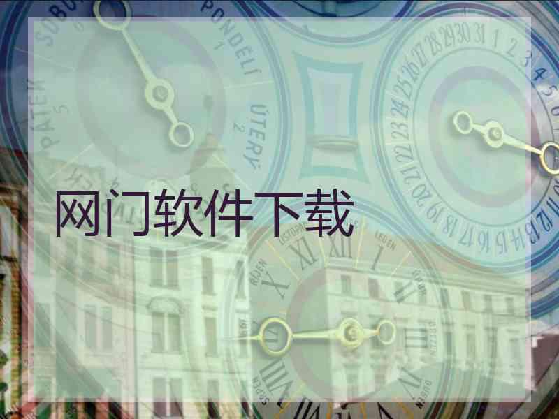 网门软件下载