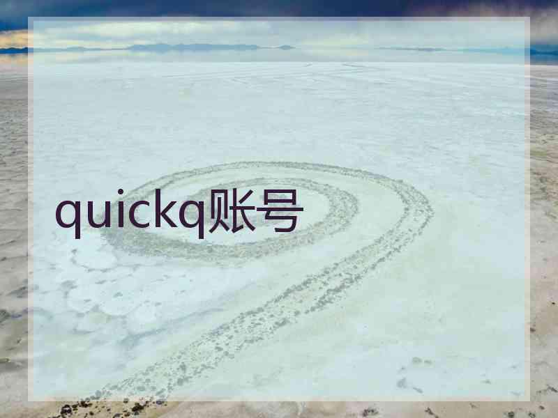 quickq账号