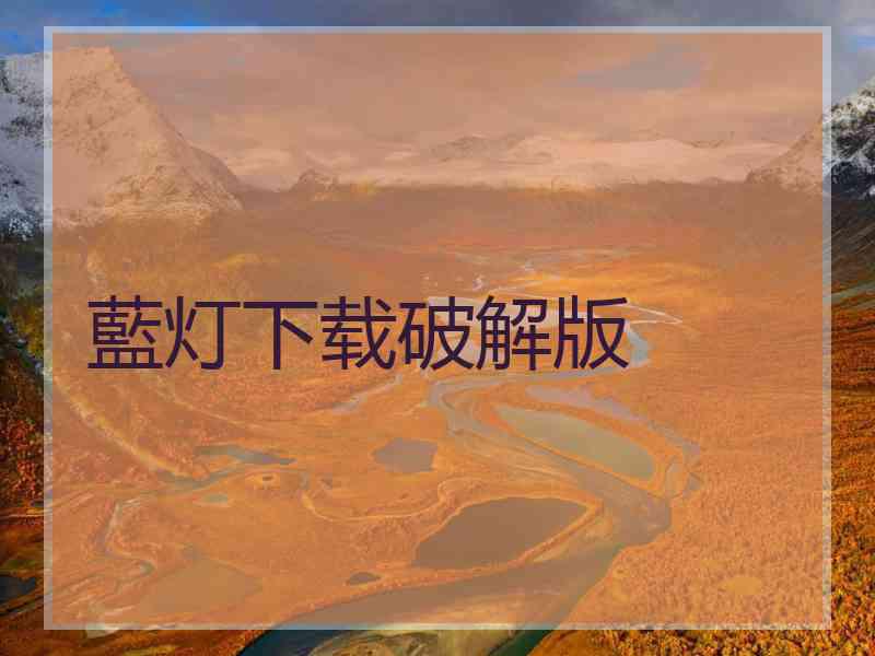 藍灯下载破解版